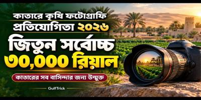 কাতারে কৃষি ছবি তুলে জিতে নিন ৩০ হাজার রিয়াল পুরস্কার